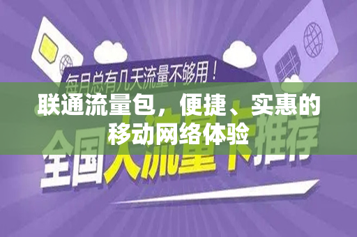 联通流量包，便捷、实惠的移动网络体验