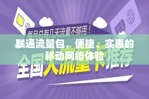 联通流量包，便捷、实惠的移动网络体验