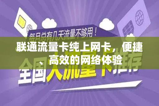 联通流量卡纯上网卡，便捷、高效的网络体验