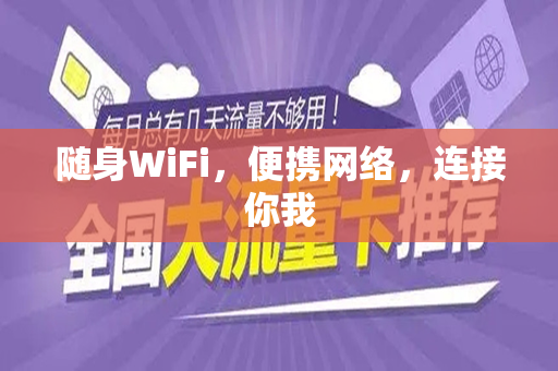 随身WiFi，便携网络，连接你我