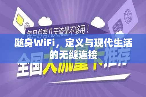 随身WiFi，定义与现代生活的无缝连接