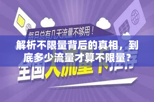 解析不限量背后的真相，到底多少流量才算不限量？