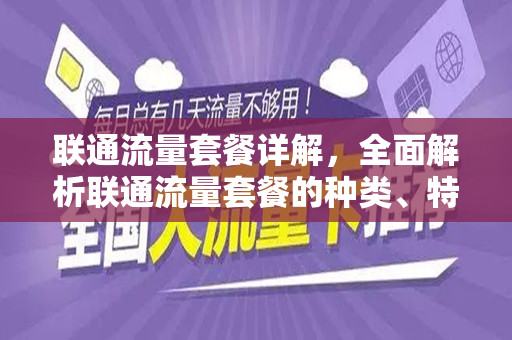 联通流量套餐详解，全面解析联通流量套餐的种类、特点及优势