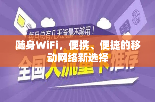 随身WiFi，便携、便捷的移动网络新选择