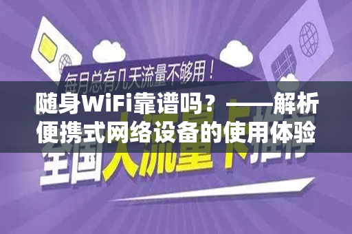 随身WiFi靠谱吗？——解析便携式网络设备的使用体验与可靠性