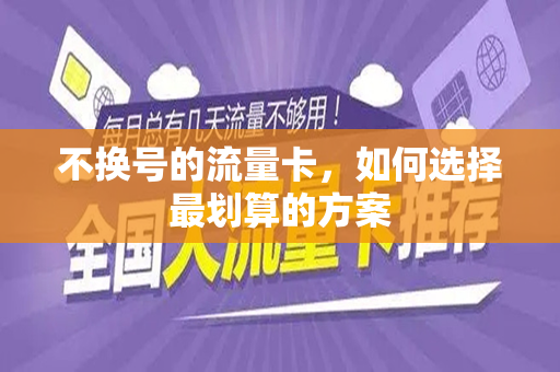 不换号的流量卡，如何选择最划算的方案