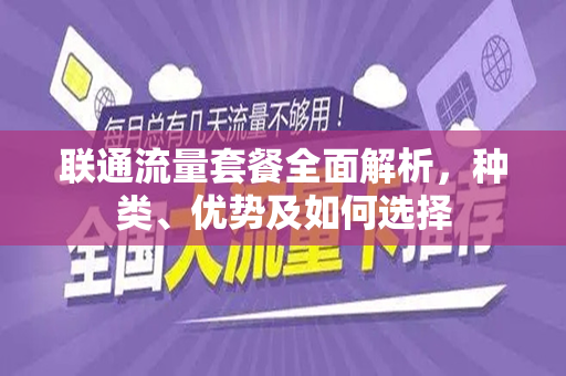 联通流量套餐全面解析，种类、优势及如何选择