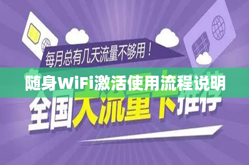 随身WiFi激活使用流程说明