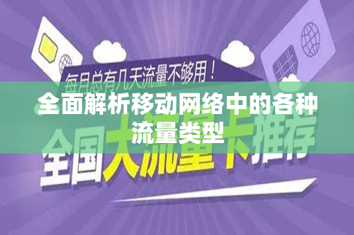 全面解析移动网络中的各种流量类型