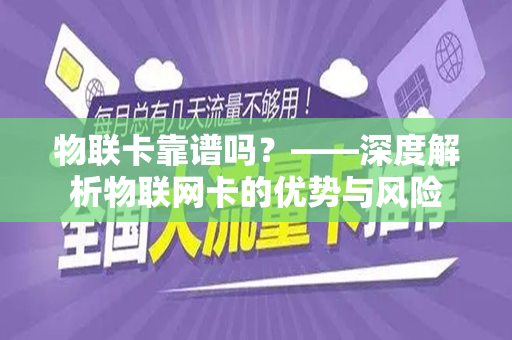 物联卡靠谱吗？——深度解析物联网卡的优势与风险