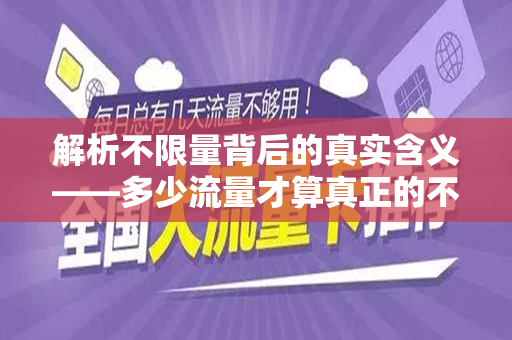 解析不限量背后的真实含义——多少流量才算真正的不限量？