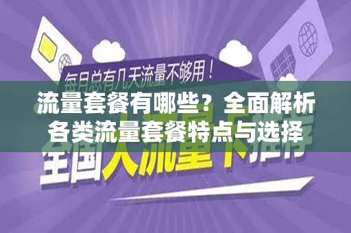 流量套餐有哪些？全面解析各类流量套餐特点与选择