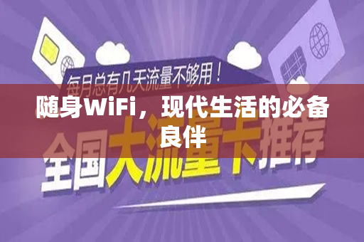 随身WiFi，现代生活的必备良伴