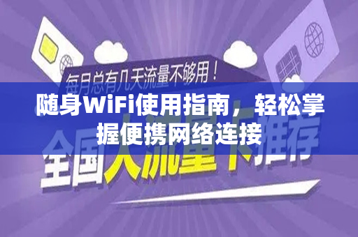 随身WiFi使用指南，轻松掌握便携网络连接