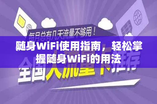 随身WiFi使用指南，轻松掌握随身WiFi的用法