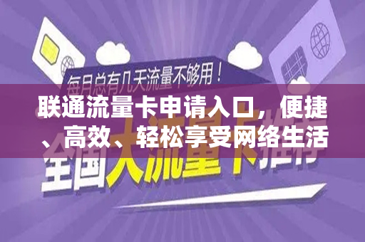联通流量卡申请入口，便捷、高效、轻松享受网络生活