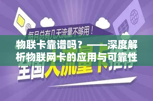 物联卡靠谱吗？——深度解析物联网卡的应用与可靠性