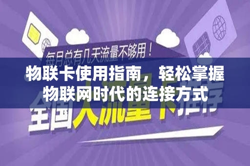 物联卡使用指南，轻松掌握物联网时代的连接方式