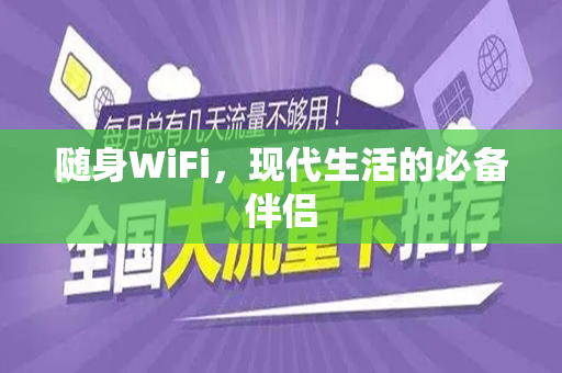 随身WiFi，现代生活的必备伴侣