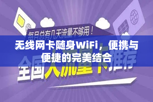 无线网卡随身WiFi，便携与便捷的完美结合