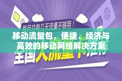 移动流量包，便捷、经济与高效的移动网络解决方案