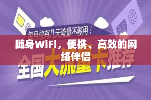 随身WiFi，便携、高效的网络伴侣