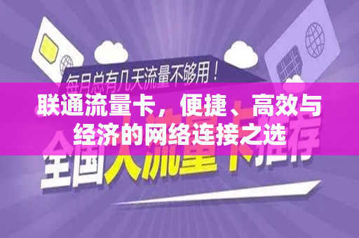 联通流量卡，便捷、高效与经济的网络连接之选