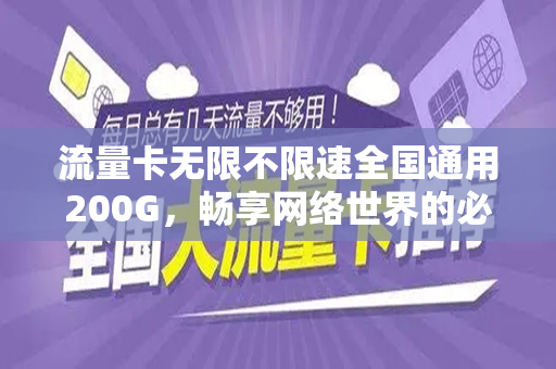 流量卡无限不限速全国通用200G，畅享网络世界的必备利器