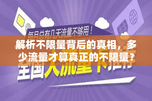 解析不限量背后的真相，多少流量才算真正的不限量？