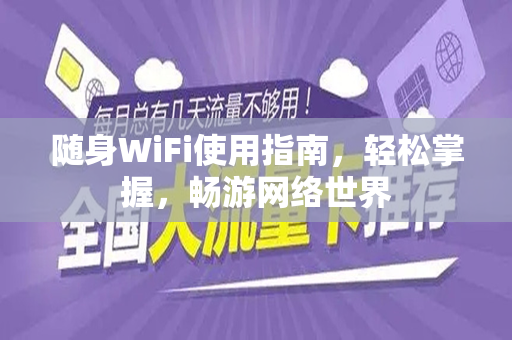 随身WiFi使用指南，轻松掌握，畅游网络世界