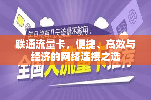 联通流量卡，便捷、高效与经济的网络连接之选