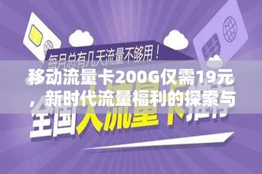 移动流量卡200G仅需19元，新时代流量福利的探索与体验