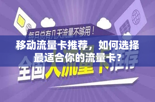 移动流量卡推荐，如何选择最适合你的流量卡？