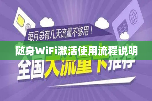 随身WiFi激活使用流程说明