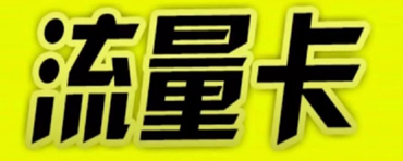 流量卡归属地随机是什么意思 流量卡归属地 第1张