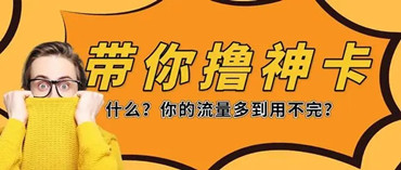 网速提速三倍！19元100g全国通用流量卡震撼登场！