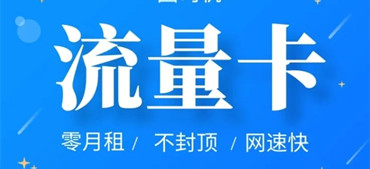 购卡不用愁！19元全国通用100g流量卡等你来抢