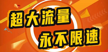 尽情冲浪！19元电信流量卡全国无限流量任你玩