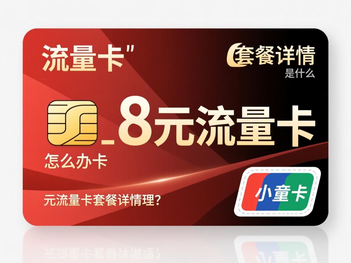 8元流量卡怎么办理_8元流量卡套餐详情是什么?完整步骤和资费解析