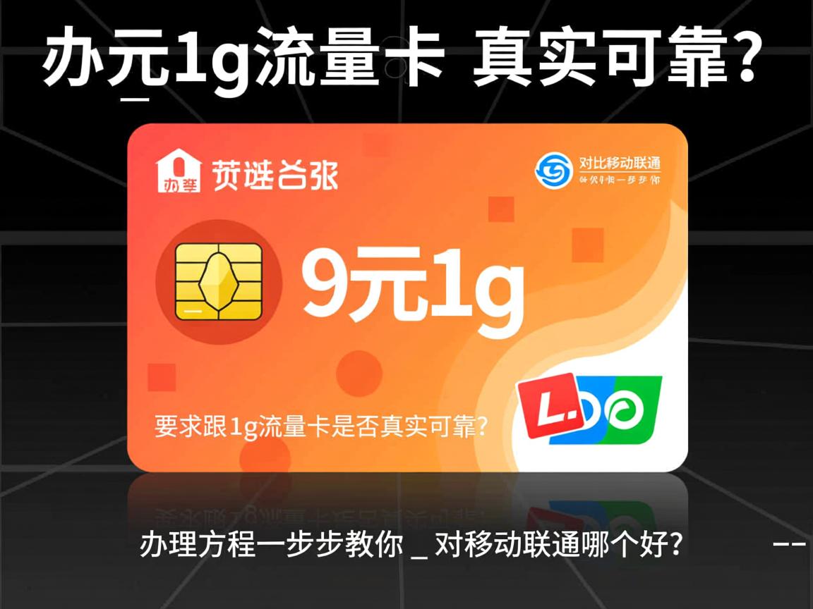 9元1g流量卡是否真实可靠?_ 办理流程一步一步教你 _ 对比移动联通哪个好?
