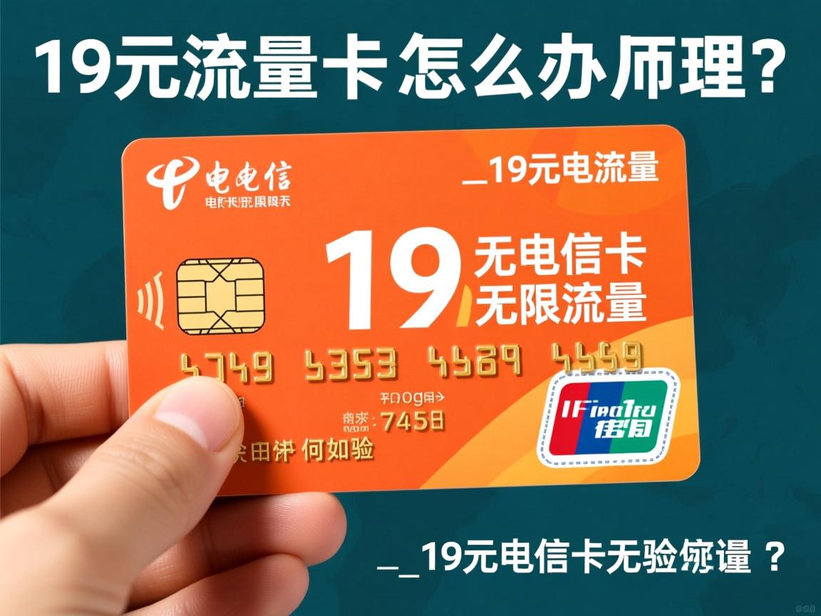 19元电信卡无限流量卡怎么办理?_19元电信卡无限流量卡使用体验如何?