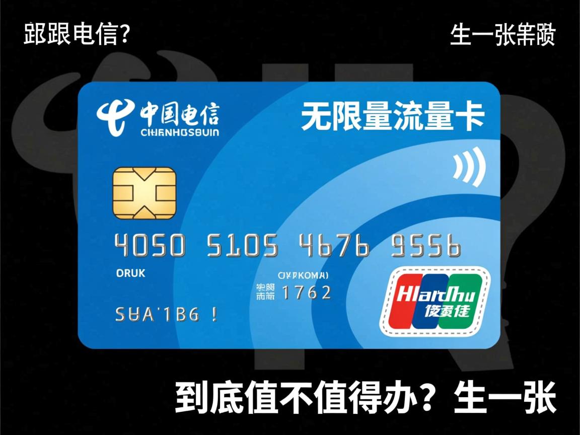 电信的无限量流量卡，到底值不值得办？
