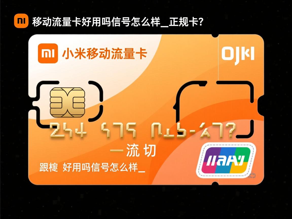小米移动流量卡好用吗信号怎么样_是正规卡吗?