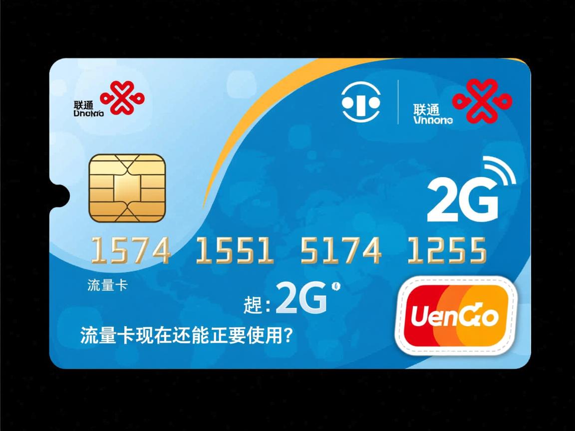 联通2g流量卡现在还能正常使用吗,办理过程中需要避免哪些坑,套餐的流量和价格具体是多少?