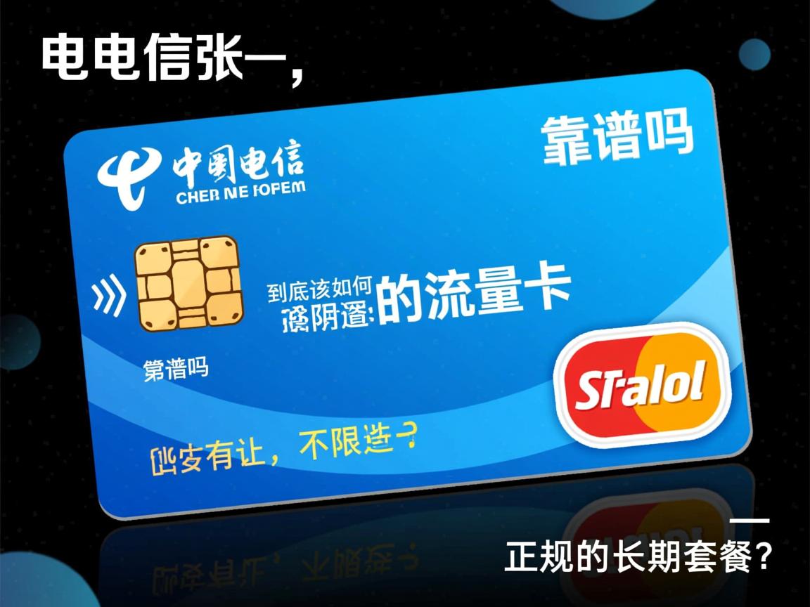 电信有哪些真正不限速的流量卡，靠谱吗，到底该如何选择正规的长期套餐？