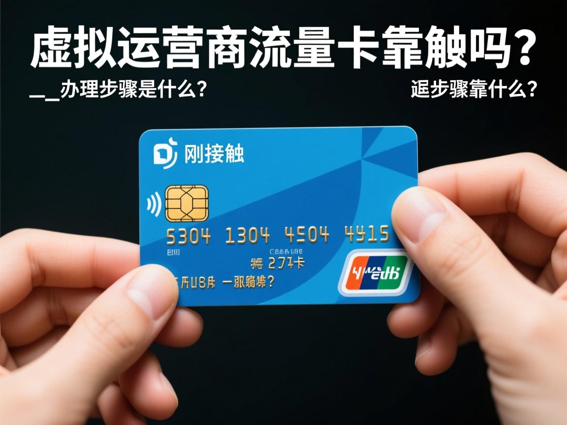 对于刚接触的人，虚拟运营商流量卡靠谱吗？_办理步骤是什么？