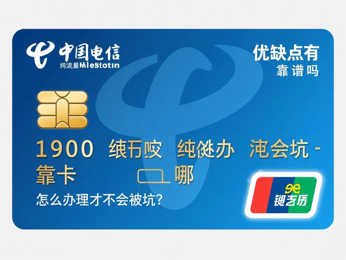 电信纯流量卡靠谱吗，优缺点有哪些，怎么办理才不会被坑？