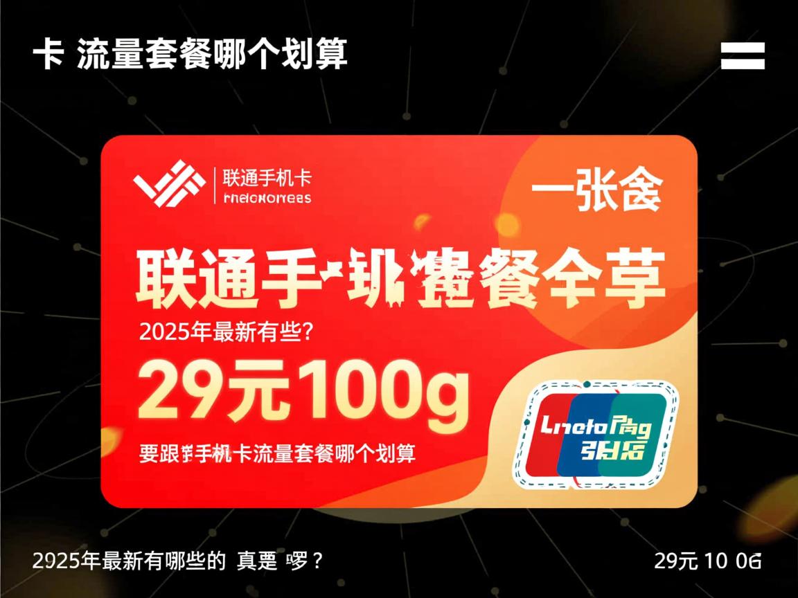 联通手机卡流量套餐哪个划算，2025年最新有哪些，29元100g是真的吗？