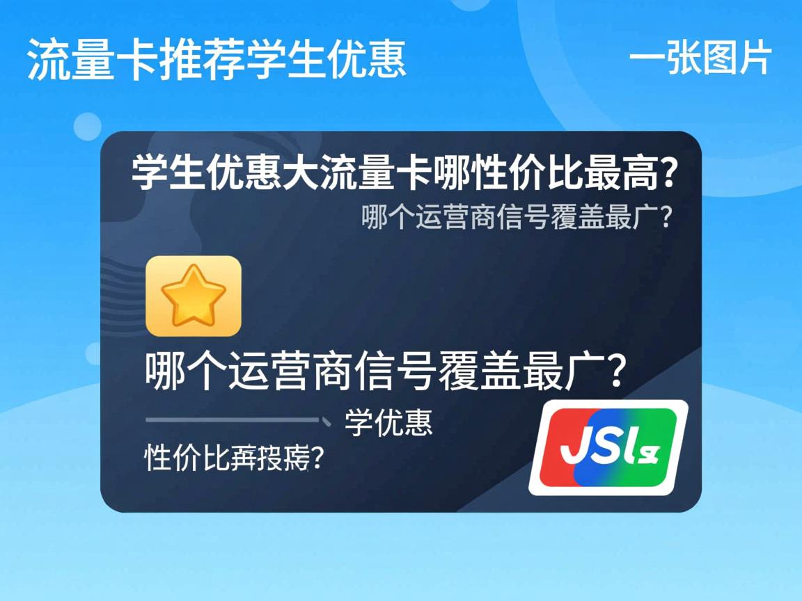 大流量卡推荐_学生优惠大流量卡哪个性价比最高?哪个运营商信号覆盖最广?