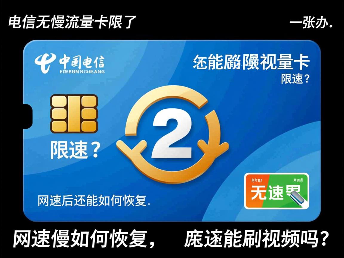 电信无限流量卡限速了怎么办,网速慢如何恢复,限速后还能刷视频吗?